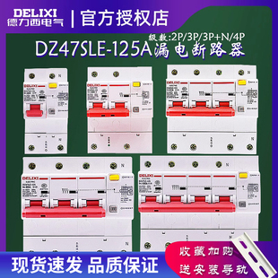 德力西漏电断路器，dz47le-125空开家用2p3p漏保过载保护100a125a