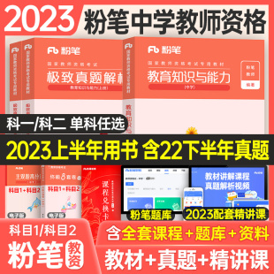 2023上半年粉笔教资科目二教育知识与能力教材历年，真题库试卷国家教师证资格考试用书，中学中职资料用书综合素质教师资格证一小学