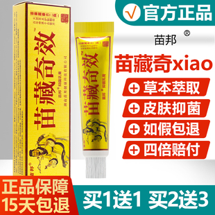 买1送1买2送3苗藏奇效草本，乳膏苗邦抑菌软膏皮肤护理膏