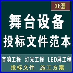 舞台设备音响灯光LED显示屏投标书文件组织设计施工方案模板素材