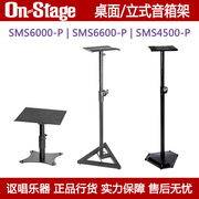 onstagesms6000sms6600sms4500监听音箱架子支架落地架，桌面架