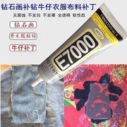 e7000胶水粘钻石画补钻牛仔，衣服布料牛仔裤，补丁闪粉专用110ml