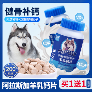 阿拉斯加狗狗钙片幼犬，专用健骨补钙立耳大型犬，雪橇犬软骨素营养品