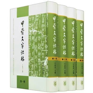 甲骨文字诂林全4册精装 于省吾主编中华书局正版研究甲骨刻辞的系列著述古文字研究工具书 广泛搜集了有关甲骨文字考释的研究成果