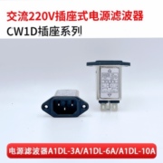 单相单级交流电源滤波器，cw1d-10a-t电源插座净化器，插座式220v6a