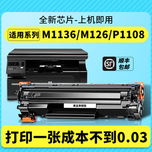 适用惠普m1136硒鼓388a126a88ap1108cc388a打印机墨盒，m128fn126nwhp11061213nf1008易加粉1007碳粉盒