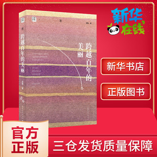 新华书店 正版跨越百年的美丽语文特级教师书系梁衡散文集中学生读本初高中课外阅读儿童文学经典语 课外阅读书籍