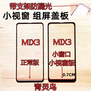 适用小米 MIX3 8  9SE 9 K20 K20PRO 小视窗国产屏组装屏盖板外屏