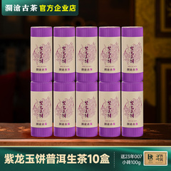 澜沧古茶紫龙玉饼10盒囤货装生茶