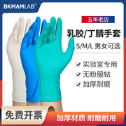比克曼生物一次性乳胶手套橡胶芦荟丁腈防护手套加厚耐用实验室