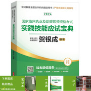 贺银成2024国家临床执业及助理医师资格考试实践技能应试宝典 9787577203386