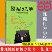 当当网怪诞行为学2 非理性的积极力量 丹艾瑞里 著 行为经济学 经济学科普知识 经济学入门读物 中信出版社 正版书籍