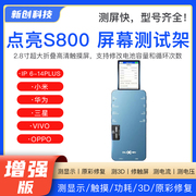 点亮S300/S800屏幕测试仪适用华为IP三星小米oppovivo触摸液晶3D