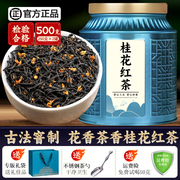特级桂花红茶浓香型，武夷红茶桐木关正山小种，2024年新茶500g礼盒装