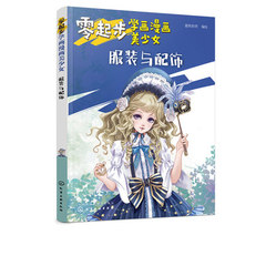 书正版 零起步学画漫画美少女.服装与配饰 零基础也能画出可爱漫画少女 动漫爱好者 动漫专业学生入门 美少女服饰的具体