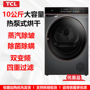 tclh100c610公斤家用干衣机烘干机，双变频热泵式蒸汽除皱品