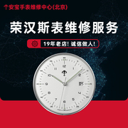 Junghans荣汉斯手表维修服务修名表石英表机械表机芯保养换表镜