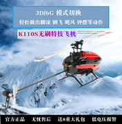 XK伟力K110S无刷六通道遥控直升飞机电动单桨无副翼特技3D飞行器
