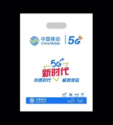 加厚中国移动4G网络手机塑料袋电信胶袋购物袋手提袋