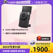 自营Canon/佳能PowerShot照相机便携卡片vlog视频直播高清V10