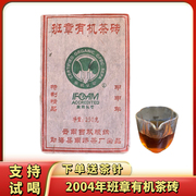普洱生茶2004年南峤班章有机茶砖，云南老生茶，干仓烟香普洱南峤茶厂