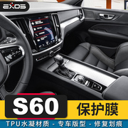 专用沃尔沃S60改装内饰中控导航屏钢化膜漆面保护贴膜tpu隐形车衣