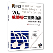 20首单簧管二重奏曲集从巴洛克到20世纪单簧管简易曲谱单簧管独奏曲集曲谱青少年管乐初学者手册附cd