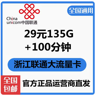 浙江温州联通大流量，卡4g手机号码卡，通用支持异地配送