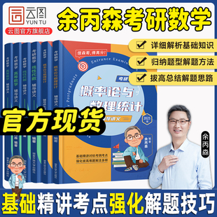 2025余丙森考研数学概率论与数理统计辅导讲义余炳森数学一数二数三森哥高等数学线性代数真题分类互通解合工大5套卷