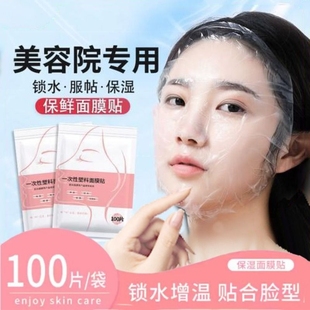 一次性保鲜面膜贴纸美容院专用面部水疗超薄塑料敷脸部透明保湿