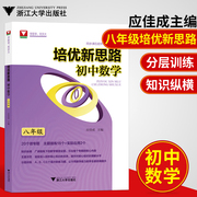 浙大优辅培优新思路初中数学八年级同步课后提升专题自主复习初中数学，公式解题技巧专项训练数学教辅浙江大学出版社