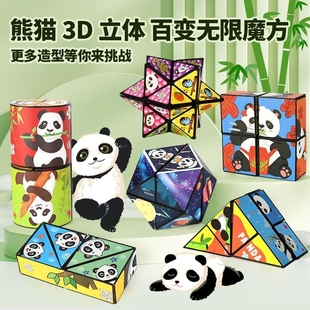 2024儿童魔方立体熊猫百变魔方，网红玩具3d无限魔方益智四维小玩具