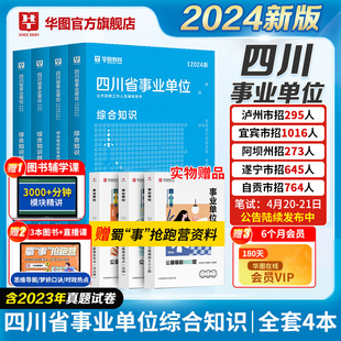 华图事业编考试2024四川省属事业编综合知识四川事业单位职测和公共基础知识考试用书教材历年真题编制绵阳成都宜宾泸州雅安