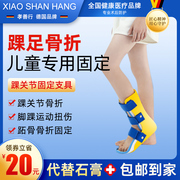 踝关节固定支具支架小腿脚踝裸骨折扭伤护具，石膏鞋儿童足托矫正器