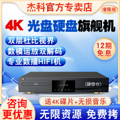 杰科真4K蓝光机双层杜比视界画质