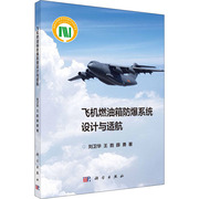 飞机燃油箱防爆系统设计与适航刘卫华 王胜 薛勇9787030717184科学出版社
