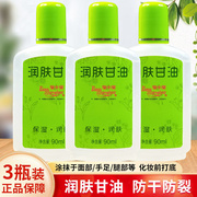 宝中宝润肤甘油90ml*3瓶脸部保湿护肤补水纯老牌妆前乳护手霜