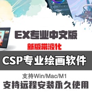 csp软件繁体中文EX国际版支持win/mac远程服务送笔刷视频教程