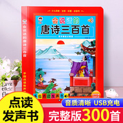 会说话的唐诗三百首幼儿早教点读发声书完整版，300首有声播放充电宝宝点读机古诗书，认知儿童可读绘本读物正版全集诗词启蒙学习书籍