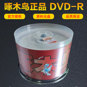 啄木鸟dvd-r16x4.7g空白光盘刻录光碟，50片桶装带防伪