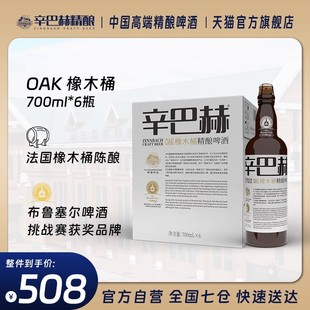 辛巴赫精酿 OAK橡木桶高端啤酒700ml*6瓶整箱