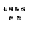 汽车卡钳贴纸车友会车标车贴设计 车身拉花制作 汽车贴纸订制