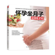 怀孕坐月子这样吃才对 坐月子产后恢复食谱月子食谱书孕期营养月