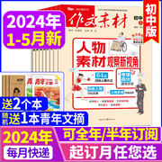 作文素材初中版杂志2024年1-4/5月/2023年1-12月全年订阅送2个本中考版中学生中考优秀创新作文初中生课堂内外文摘过期刊2022