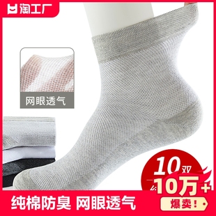 袜子男纯棉100%全棉夏季吸汗透气网，眼中筒袜男士防臭运动薄款短袜