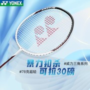 尤尼克斯羽毛球拍yonex威力，系列vt-pwsr超轻高弹碳素纤维进攻拍