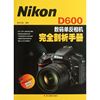 nikond600数码单反相机，完全剖析手册数码创意正版，书籍新华书店文轩浙江摄影出版社