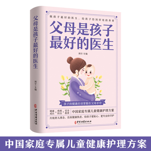父母是孩子最好的医生适合中国家庭，使用的儿童健康护理方案非常适合初为父母的人士阅读