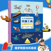 从天空到海底儿童交通工具百科全书幼儿童0-3-6-7岁正版精装硬壳绘本故事书交通工具书幼儿园小班早教宝宝书籍儿童礼物书 北斗童书