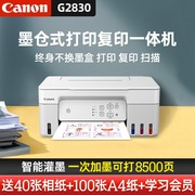 佳能G2830 3871彩色喷墨连供式无线wifi照片打印复印扫描A4一体机